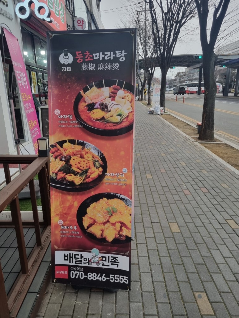 등초 마라탕 이미지