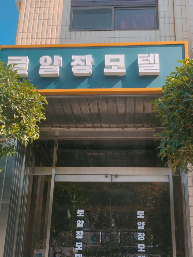 로얄장모텔 이미지