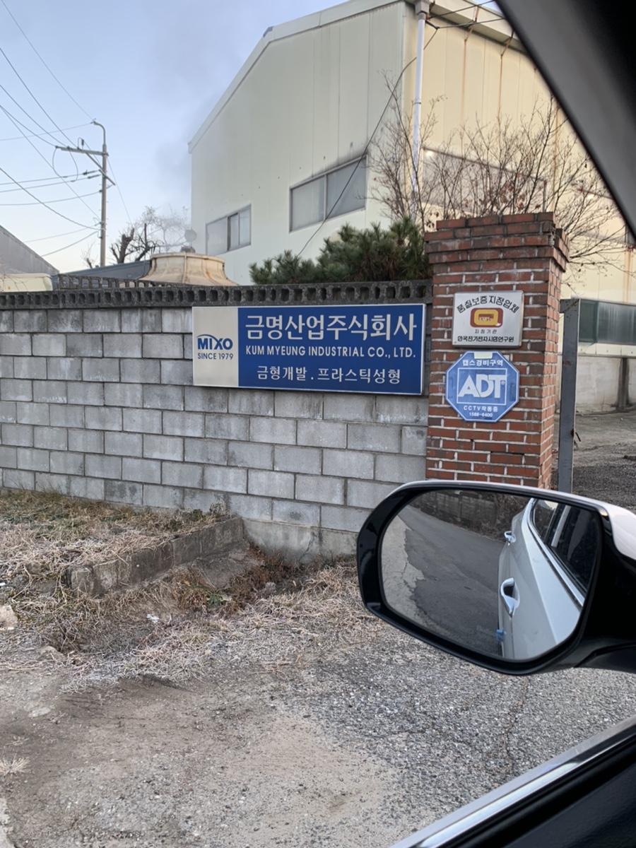 금명산업(주) 이미지