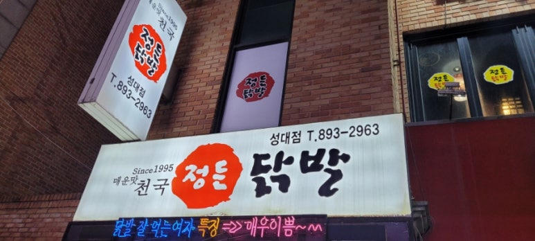 정든닭발성대점 이미지