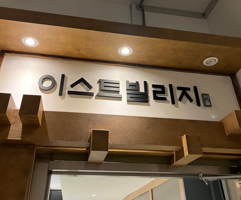 이스트빌리지일도씨닭갈비 이미지