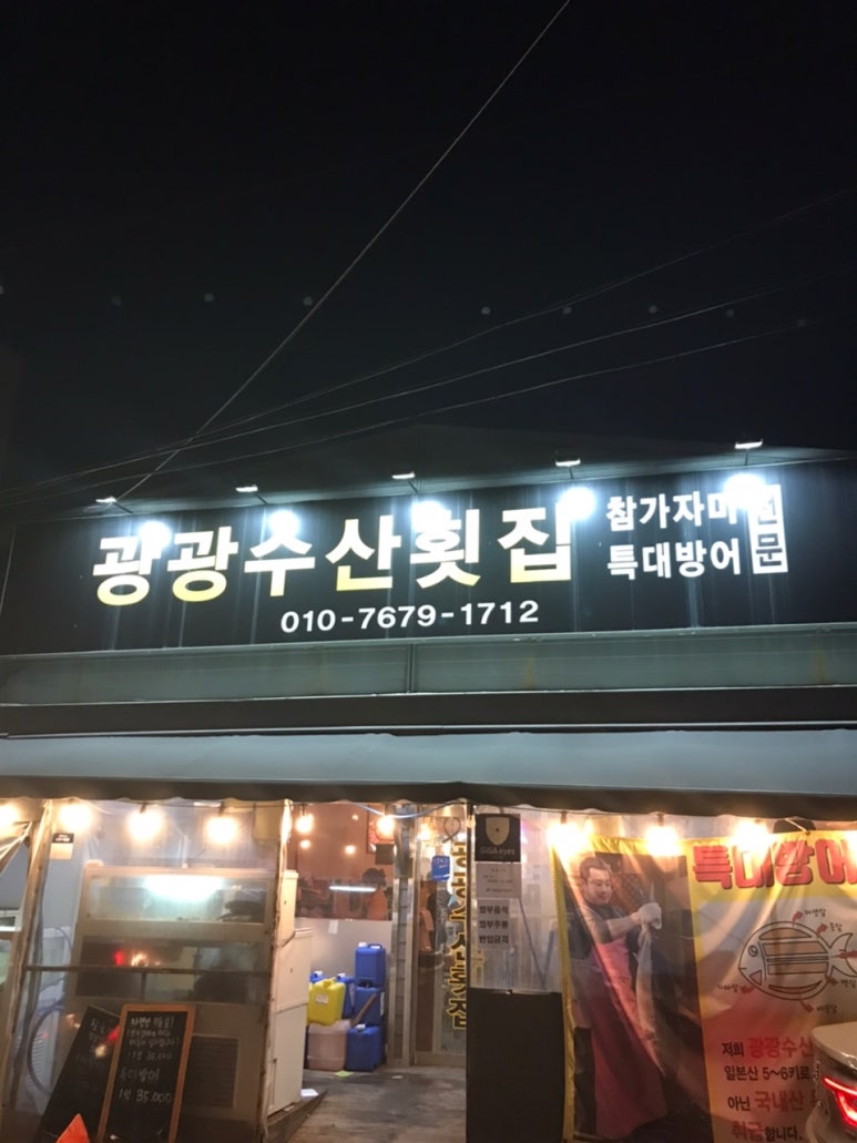 광광수산횟집 이미지