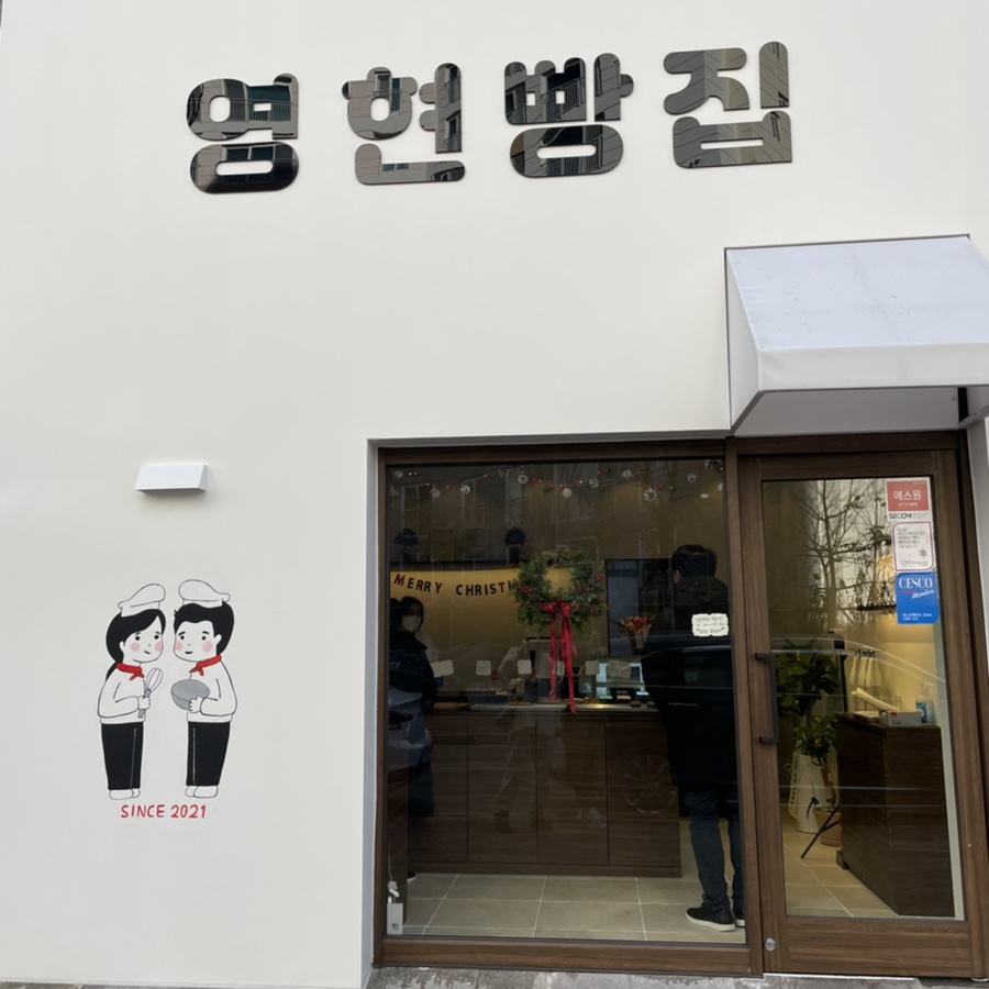 영현빵집 이미지