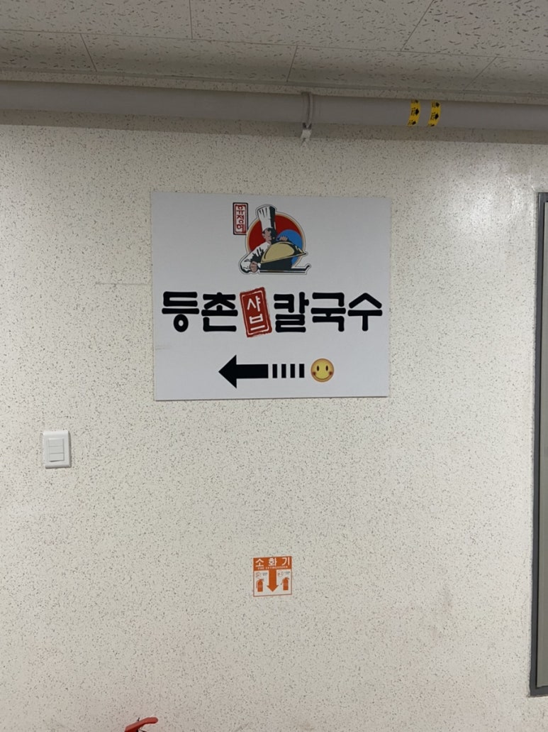 등촌샤브칼국수은계점 이미지