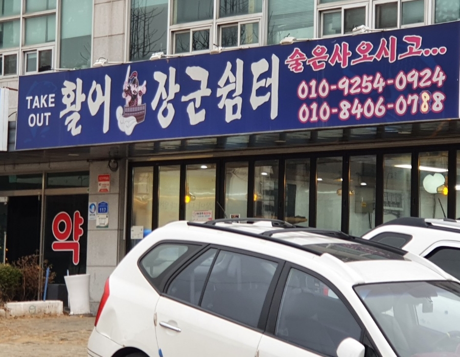 활어장군쉼터 이미지