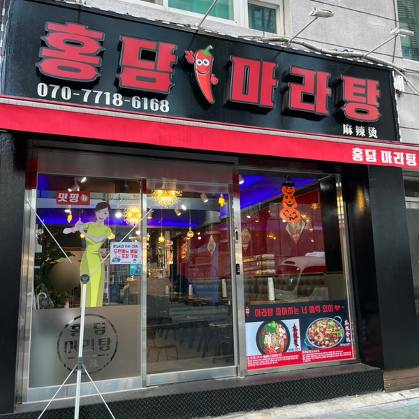 홍담마라탕 이미지
