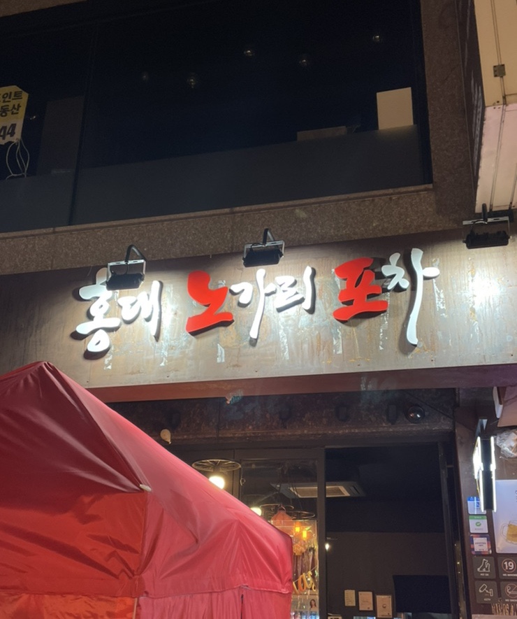 홍대노가리포차 이미지