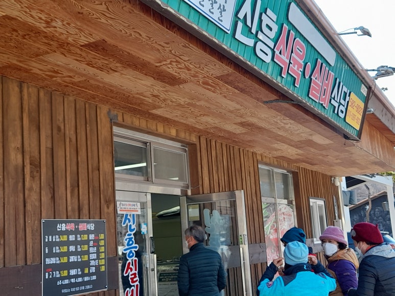 신흥실비식당 이미지