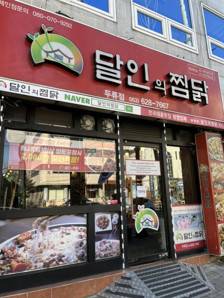 달인의찜닭두류점 이미지