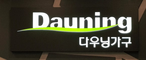 다우닝가구백구점 이미지
