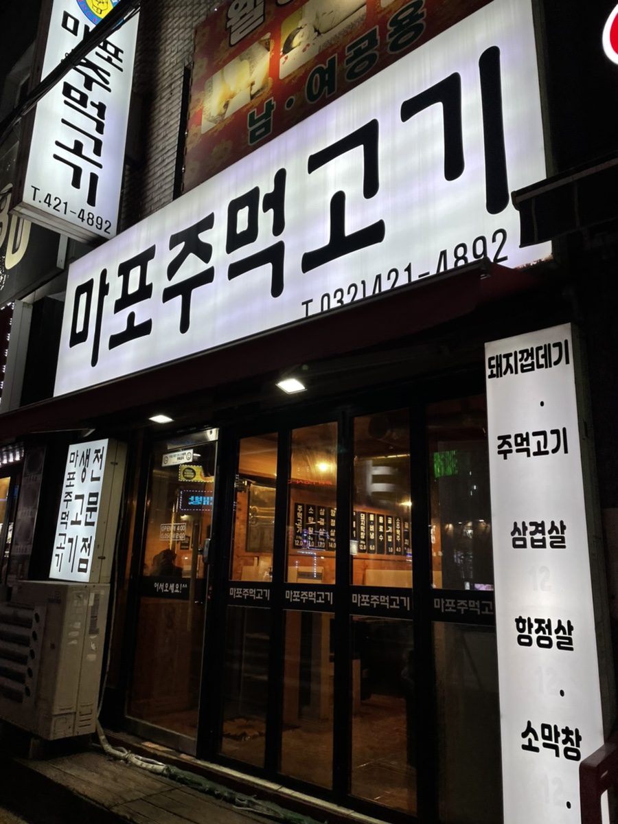 마포주먹고기식당 이미지