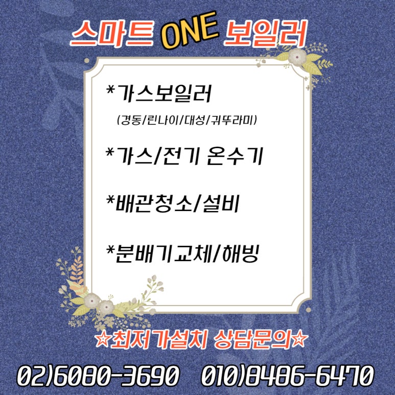 린나이;경동;대성;귀뚜라미보일러;온수기;수도배관설치 이미지