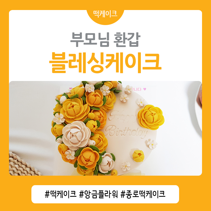 종로 떡케이크 블레싱케이크 이미지