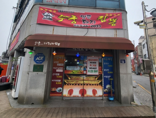 수궁얼큰돼지짬뽕 이미지