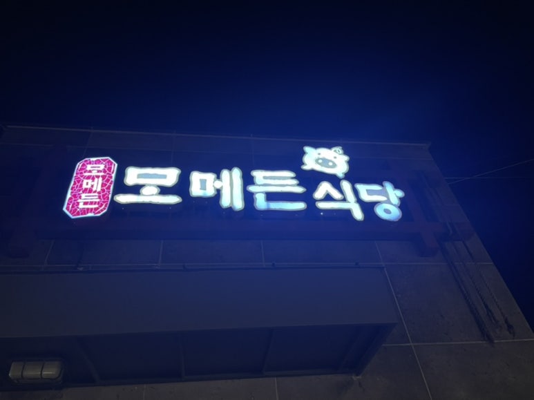 모메든식당 이미지