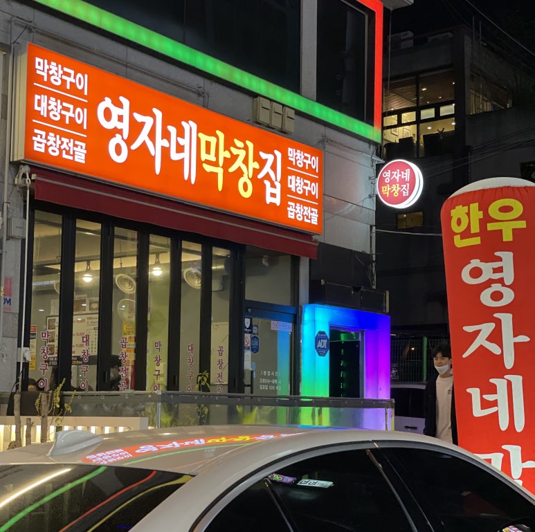 영자네막창집 이미지