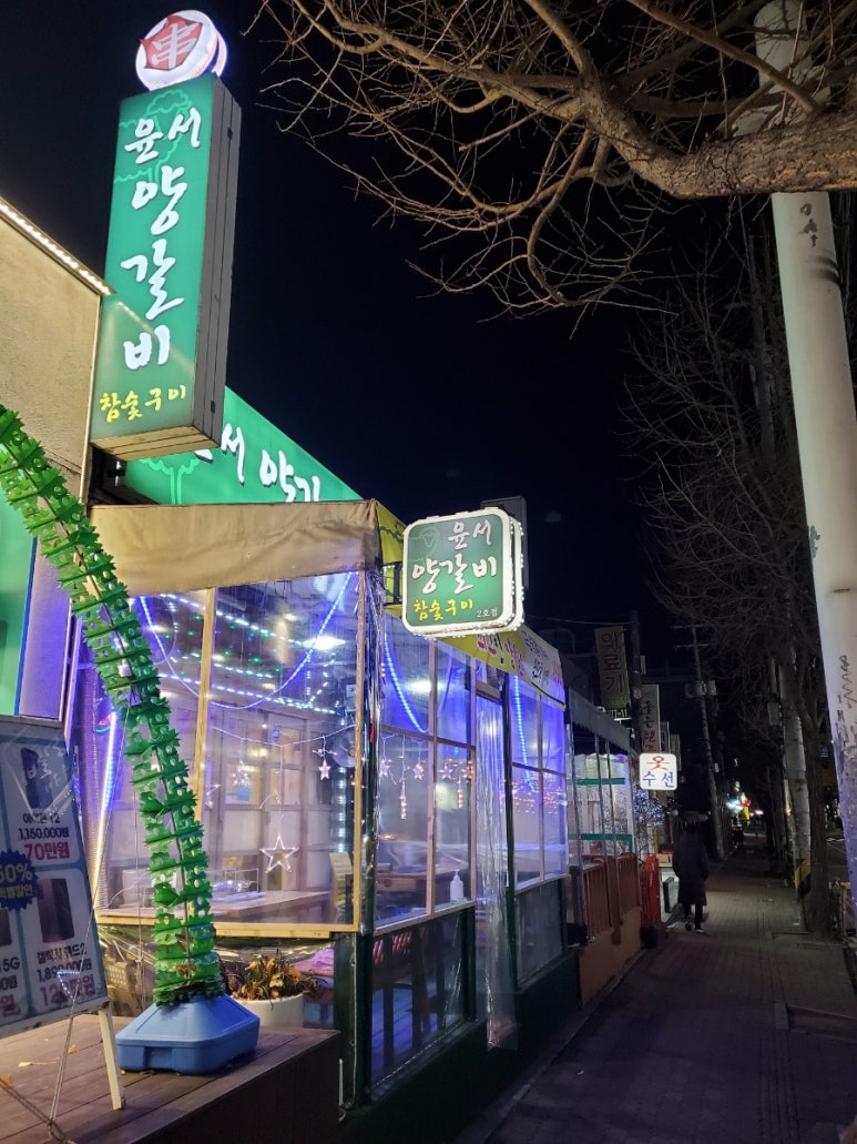 윤서양갈비참숯구이 이미지