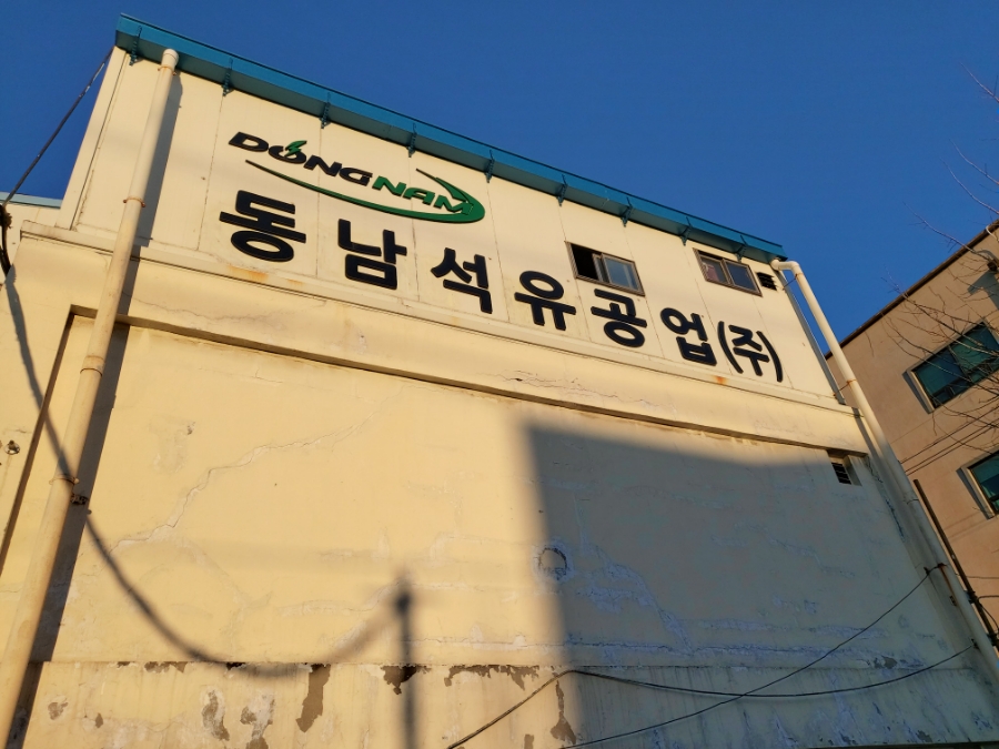 동남 석유 이미지