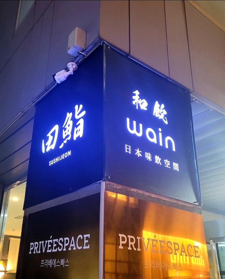 스시전청담점 이미지
