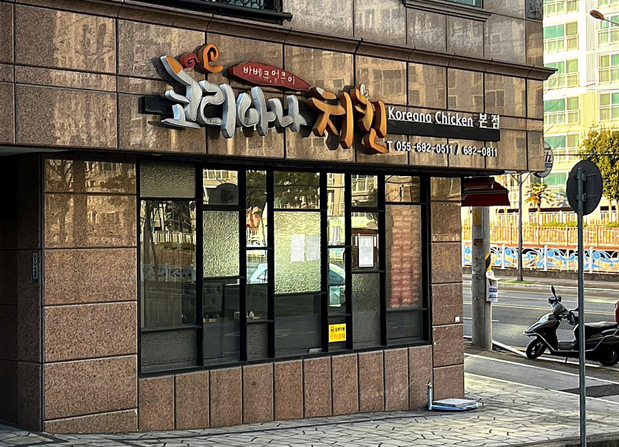 코리아나치킨 이미지