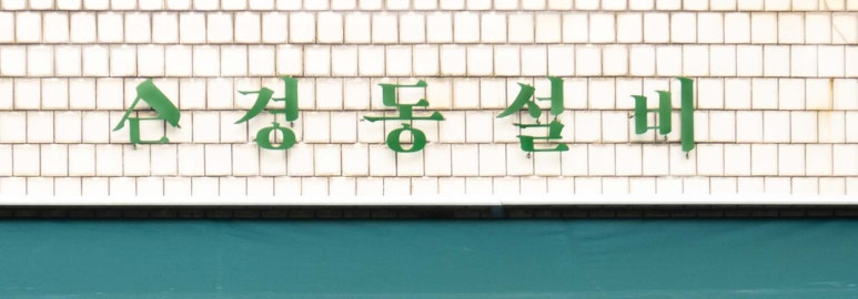 경동건재설비 이미지