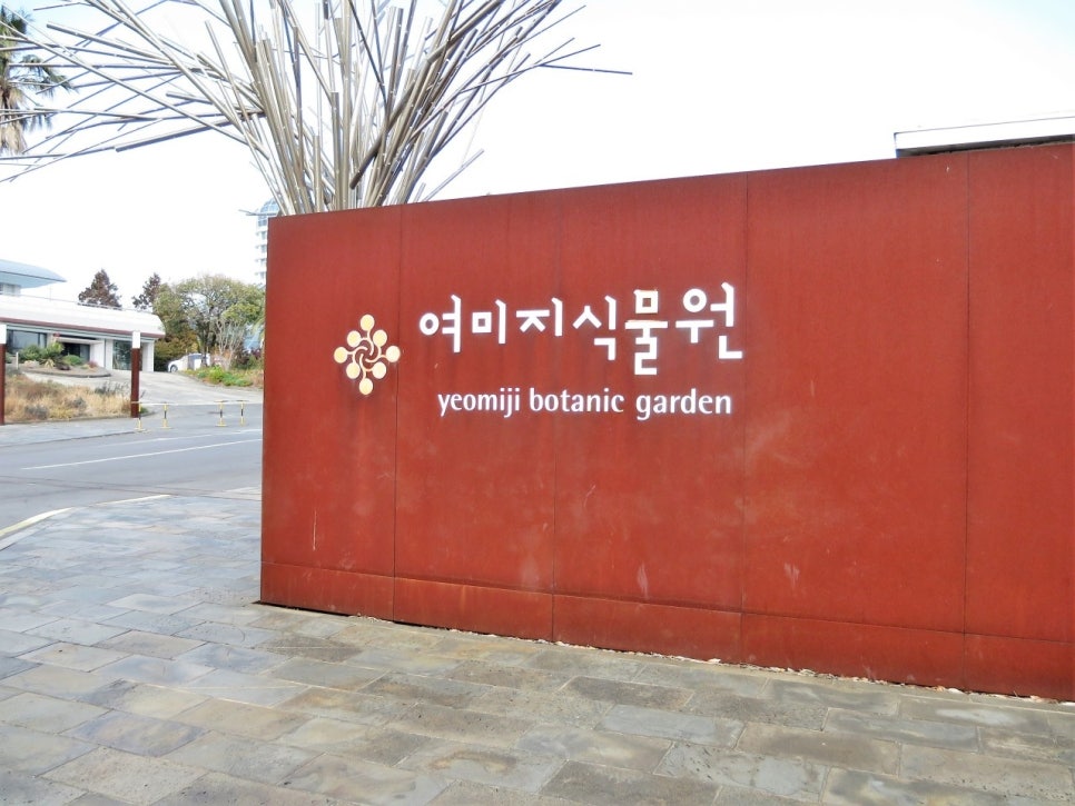 수목원꽃식물원 이미지