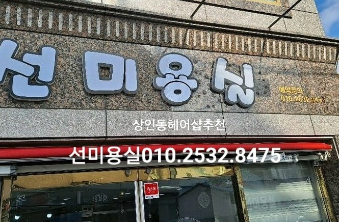 선유아헤어 이미지