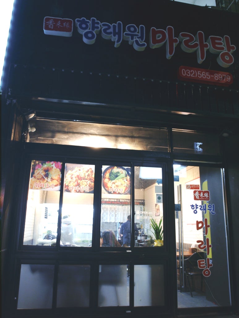 향래원마라탕 이미지