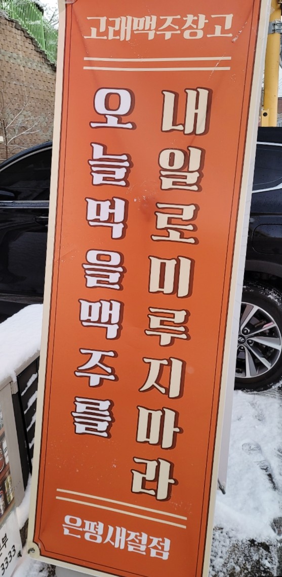 고래맥주창고은평새절점 이미지