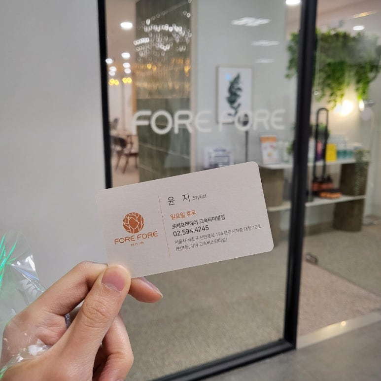 포레포레헤어 고속터미널점 이미지