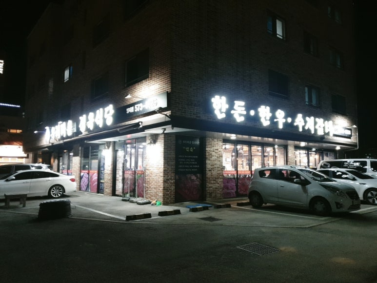 우리마을정육식당 이미지