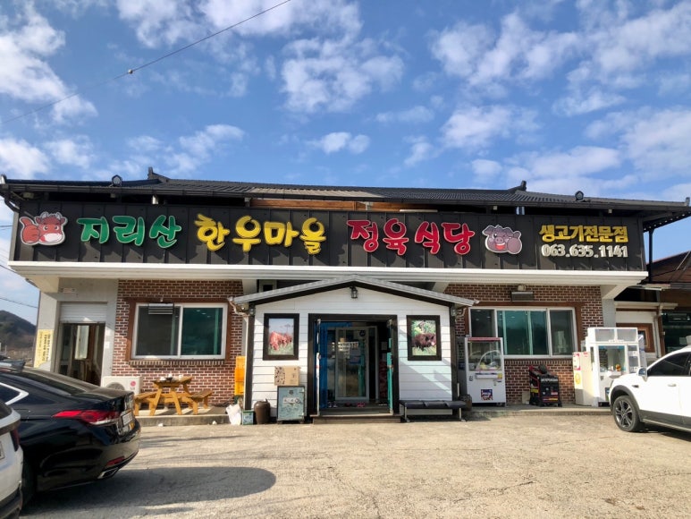 지리산한우마을 이미지