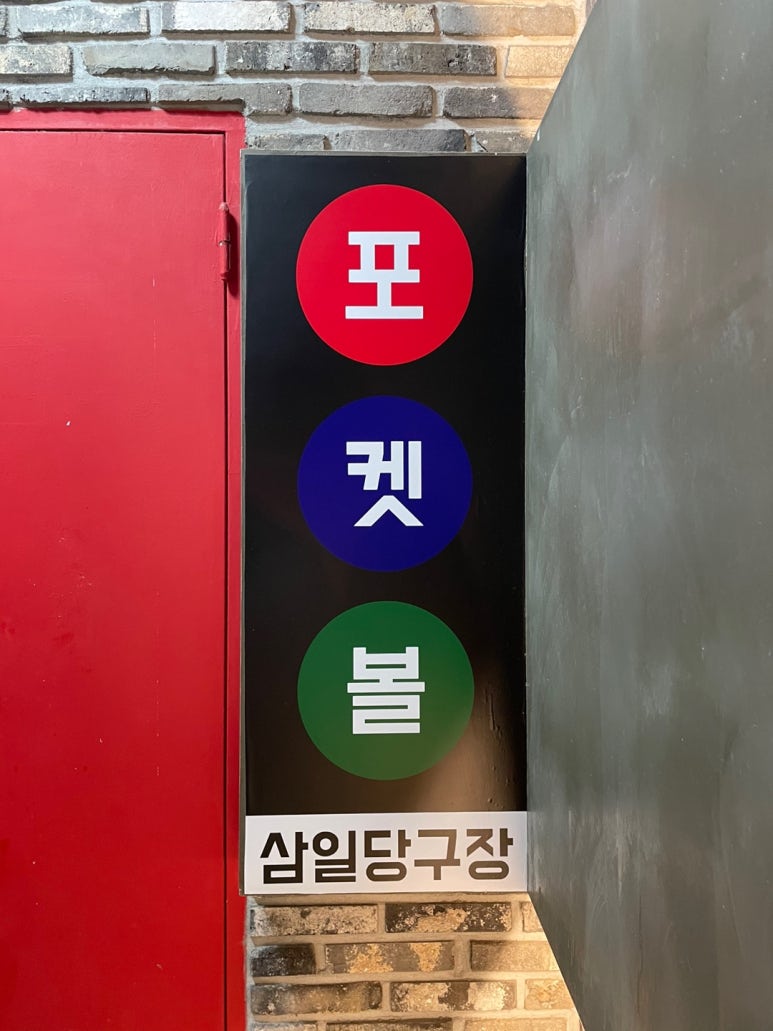 삼일당구장 이미지