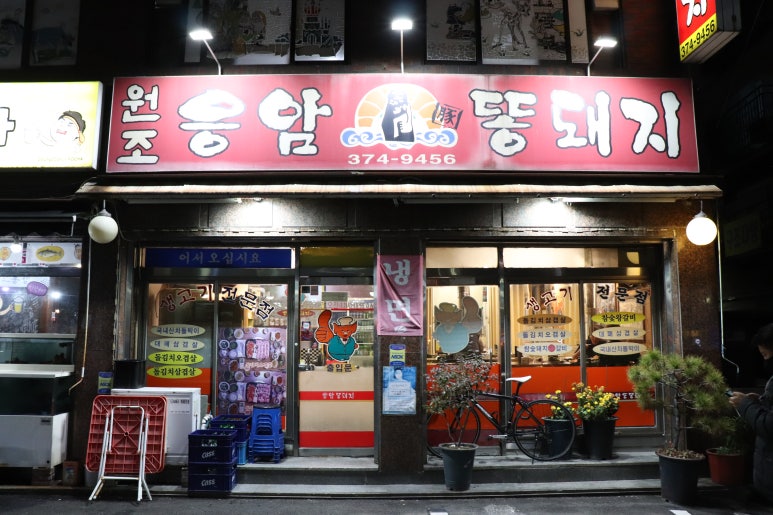 원조응암똥돼지 이미지