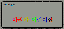 마리아어린이집 이미지