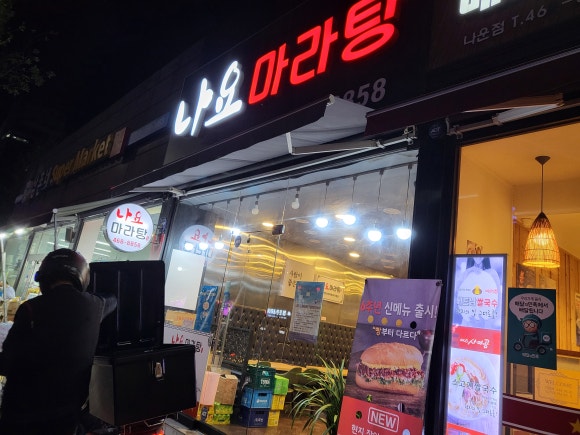 나요마라탕 이미지