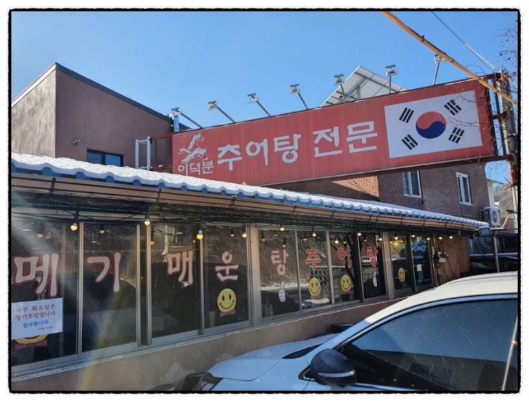 이덕분추어탕 이미지