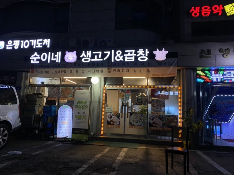 순이네생고기&곱창 이미지
