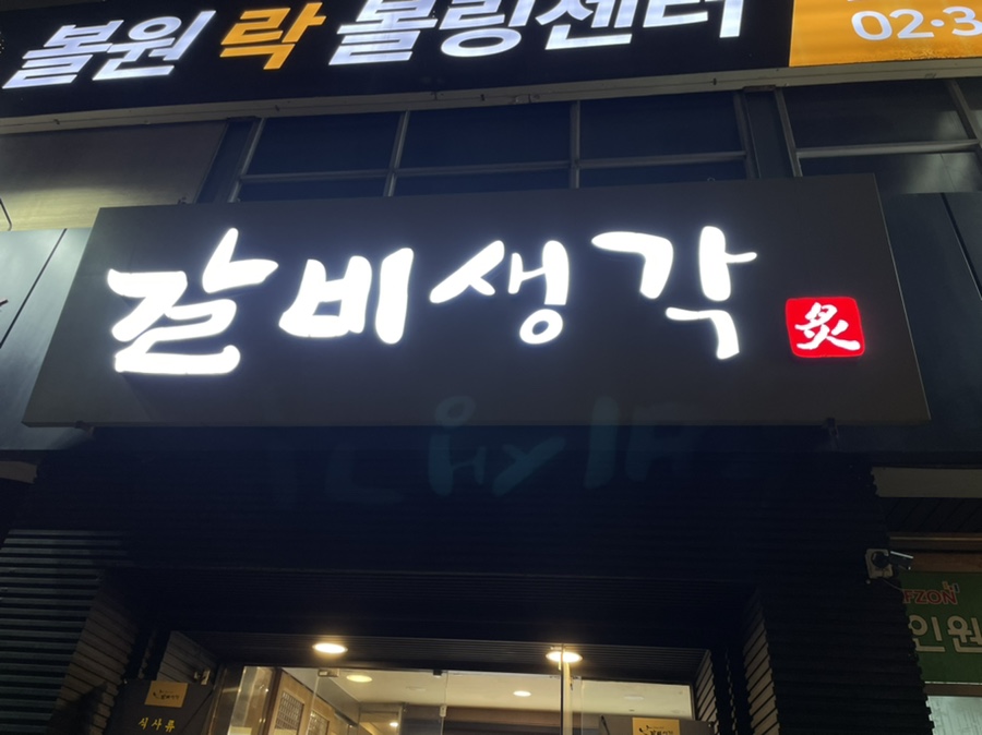 (주)갈비생각 발산점 이미지