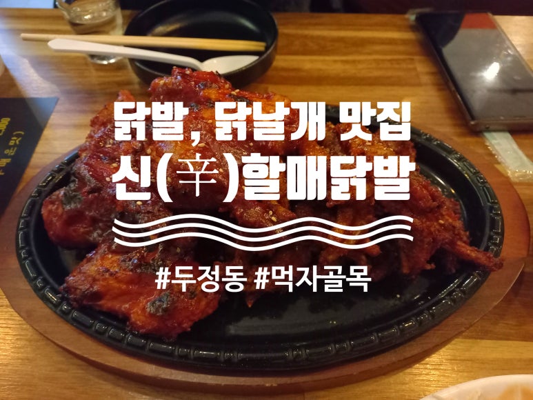 신辛닭날개 이미지