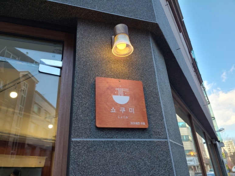 쇼쿠미 이미지