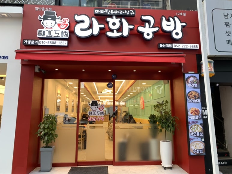 라화공방 울산대점 이미지