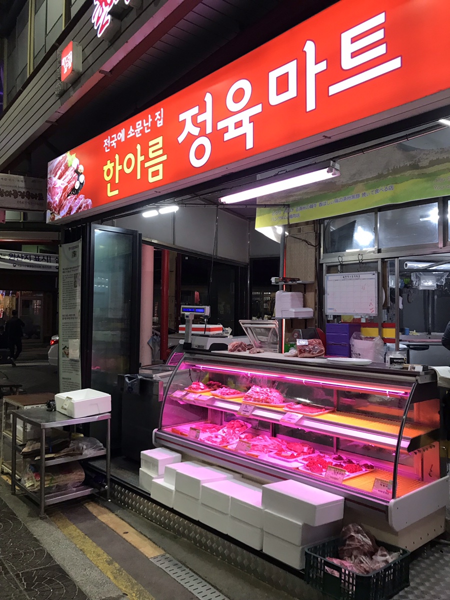한아름정육점 이미지