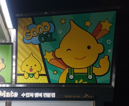굿오일 이미지