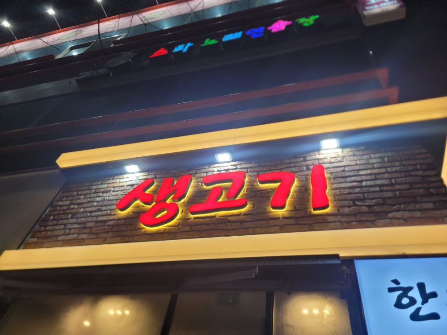 여울목생고기 이미지