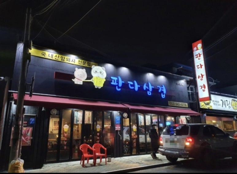 판다삼겹 이미지