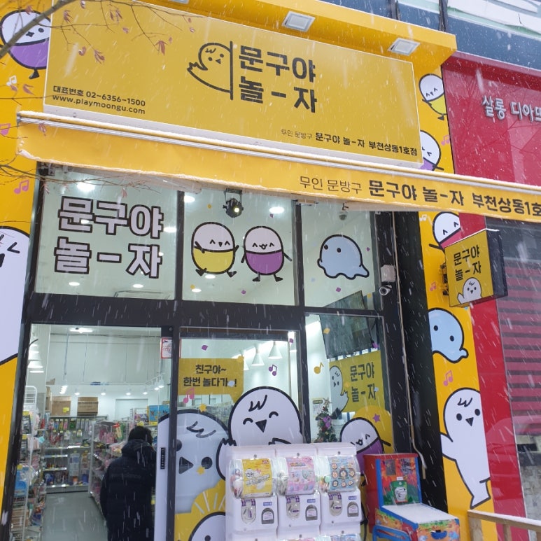문구야놀자상동 이미지