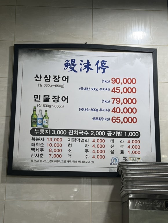 민물장어 만수정 이미지