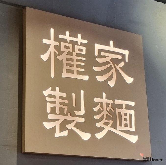 권가제면소부평점 이미지