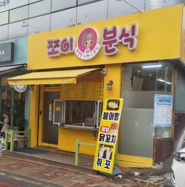 쪼이분식 이미지